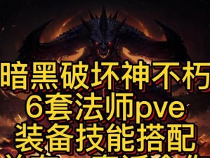 暗黑不朽核心技能选择攻略（掌握技能选择的关键，轻松驰骋暗黑不朽世界）