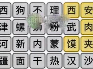 汉字找茬王攻略（寻找汉字蛋中的21个字，让你成为真正的找茬王）