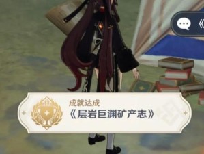 《寻找原神小宝隐藏成就攻略》（探索神秘世界，解锁隐藏成就的关键）
