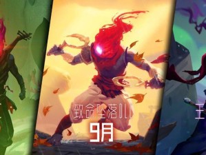 《重生细胞坏种DLC》新武器获取大全（拿到新武器的攻略，不再手忙脚乱！）
