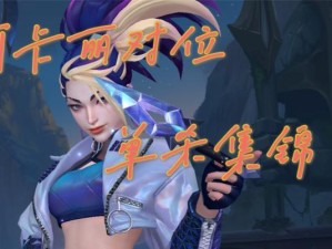 《中单阿卡丽符文出装攻略》（探索最佳符文和出装搭配，成为无敌的中单阿卡丽）