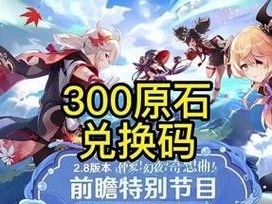 《原神32前瞻直播兑换码全解析》（探究原神32前瞻直播中的兑换码，一起解锁专属奖励！）