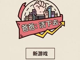 《以爸爸活下去》经理自动采购攻略（一场游戏，玩转自动采购，轻松生存）