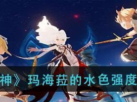 原神海染套分析（打造强力套装，提高战斗能力！）