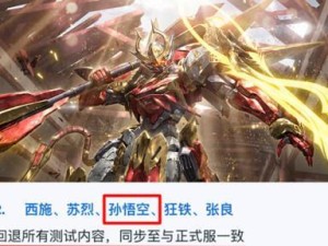 《王者荣耀》孙悟空新皮肤一览（15个段落带你了解孙悟空新皮肤的各种亮点）