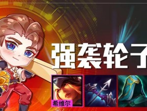 以吊打轮子妈阵容出装攻略（不再被轮子妈碾压，玩转反制战术！）
