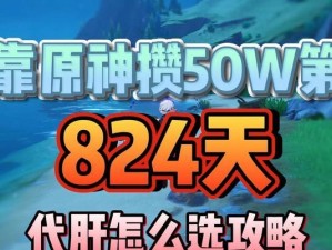 原神攻略（揭秘最佳巨肝技巧，助你成为真正的原神高手！）