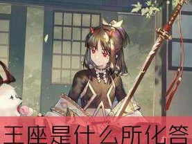 阴阳师鬼王座由什么所化,阴阳师中的神秘王座起源揭秘