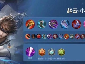 赵云重返帝国出装攻略详解（赵云技能搭配与装备选择全解析，助你成为巅峰王者）