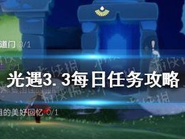 《光遇》10.27每日任务攻略（如何完成10.27日任务，提升游戏等级和技能点）